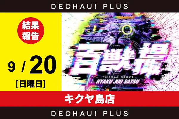 9/20『キクヤ島店』リコリコ、東京喰種、スマスロカバネリ、ワールドダイスターなどから好データを確認！ 中でもリコリコ、東京喰種から+9,000ptオーバーという素晴らしい記録が叩き出されていた！【百獣撮ライオン［東海］ 結果報告】