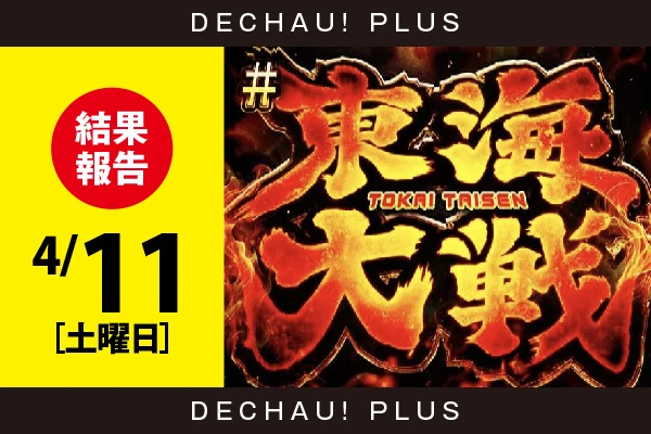 4/11【東海大戦［編集部実戦来店］】来店した編集部のポストを是非ご覧ください!