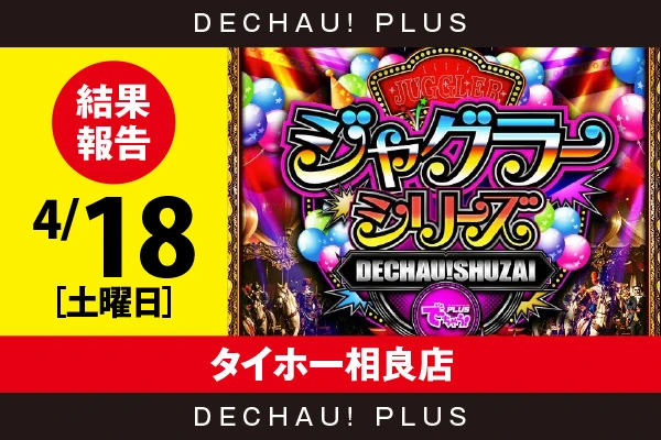 4/18『タイホー相良店』評価は⭐️⭐️⭐️を記録！ ゴージャグ、マイジャグ、ネオアイム、ハッピーから好データを確認できた！【でちゃう!取材ジャグラーシリーズ［東海］ 結果報告】
