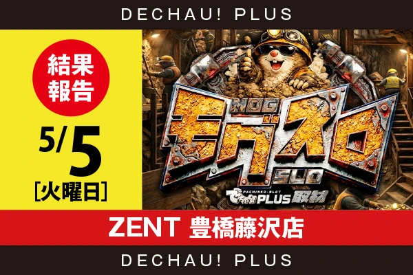 5/5『ZENT 豊橋藤沢店』無職転生、ゴージャグを筆頭に炎炎2、北斗転生、東京喰種、ヴヴヴ2などから好データを確認！ 中でも炎炎2から+18,000ptオーバーという驚異的な記録が叩き出されていた！【モグスロ 結果報告】
