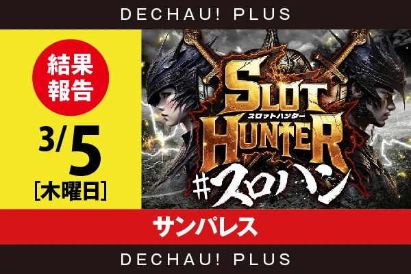 3/5『サンパレス』スマスロカバネリ、マイジャグ、ドラハナなどから好データを目撃！ 中でもスマスロカバネリから+5,000ptオーバーという素晴らしい記録を複数確認できた！【東海版スロットハンター 結果報告】