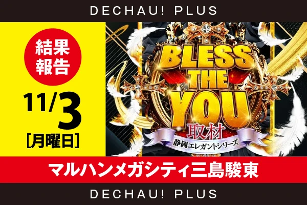 11/3『マルハンメガシティ三島駿東』ジャグラー、かぐや、ヴヴヴ、からくり、ハナハナ、モンハンライズ、東リベ、スマスロ北斗など店内各所から好データを確認できた！【Bless The You取材_静岡 結果報告】