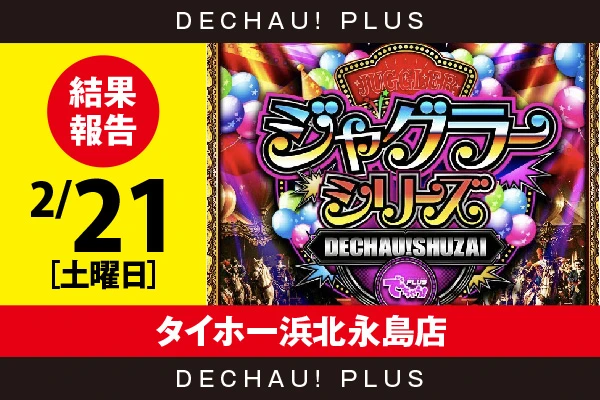2/21『タイホー浜北永島店』評価は⭐️を記録【でちゃう!取材ジャグラーシリーズ［東海］ 結果報告】