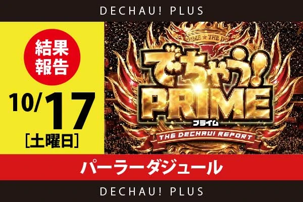 10/17『パーラーダジュール』山宮レオから👍12個という素晴らしい評価を獲得できた！【でちゃう！プライム 結果報告】