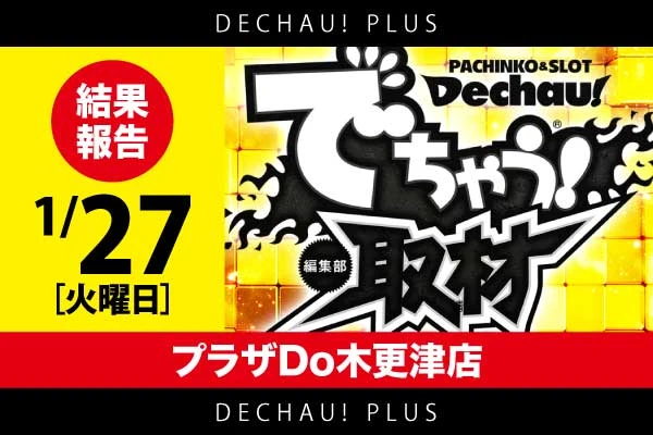 でちゃう！取材ver.4結果(3月17日)【パールショップともえ八日市場店