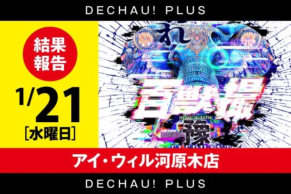1/21 アイ・ウィル河原木店【百獣撮(ゾウ)】 結果報告