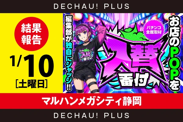 1/10『マルハンメガシティ静岡』【入替番付［静岡］ 結果報告】