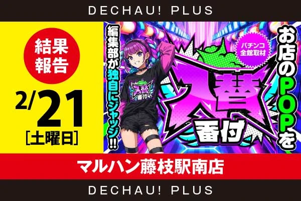 2/21『マルハン藤枝駅南店』【入替番付［静岡］ 結果報告】