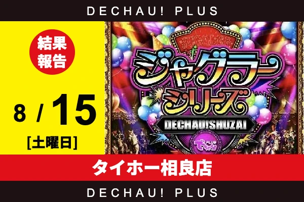 8/15『タイホー相良店』評価は⭐️⭐️⭐️⭐️⭐️を記録！ マイジャグから+4,000ptオーバーという素晴らしい記録が叩き出されていた！ さらにゴージャグ、ネオアイムからボーナス確率が1/120を上回った台を目撃できた！【でちゃう!取材ジャグラーシリーズ［東海］ 結果報告】
