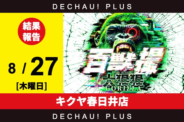 8/27『キクヤ春日井店』ゴージャグ、SAO2、ミリオンゴッド、ヴヴヴ2、禁書目録2、スマスロカバネリなど店内各所から好データを確認！ 中でもSAO2から+13,000ptオーバーという驚異的な記録が叩き出されていた！【百獣撮ゴリラ［東海］ 結果報告】