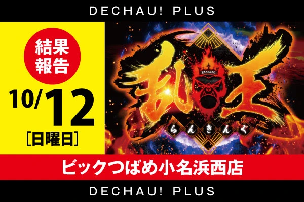 10/12 スロット乱王【取材対象:SANKYOシリーズ】ビックつばめ小名浜西