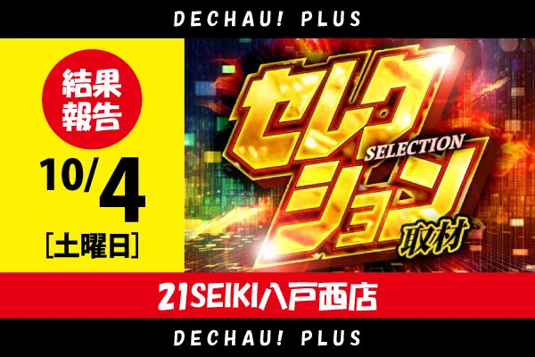 セレクション取材】マルハン八戸店 10/4結果報告【東北】 | PACHINKO