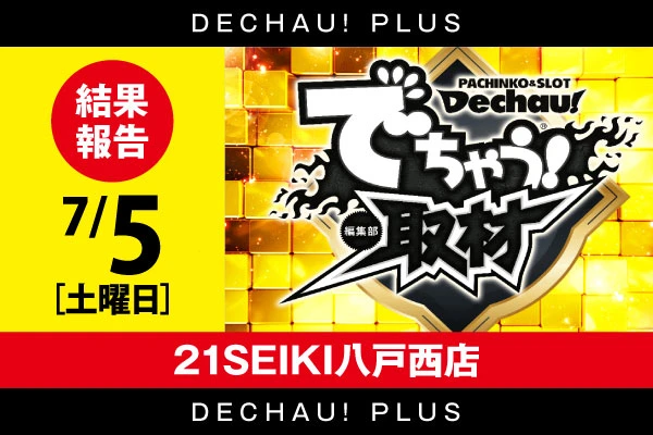 ⭐️【でちゃう！取材（金）】21SEIKI八戸西店 8/2 結果報告
