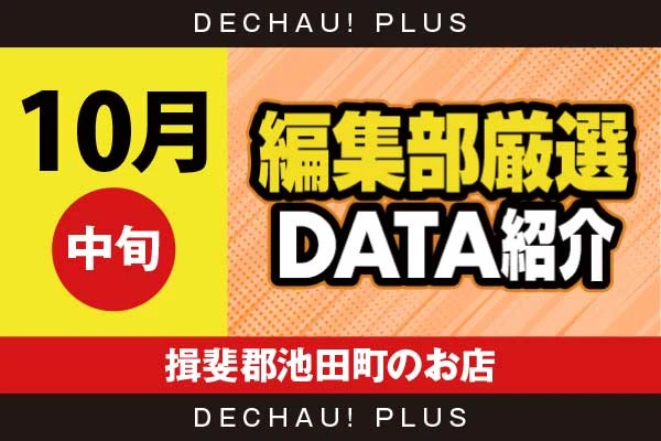 【10月中旬】『揖斐郡池田町のお店』ハナ天翔から+4,000ptオーバーという素晴らしい記録が複数叩き出されていた！ さらにドラハナからも+3,000ptオーバーと高記録を複数目撃できた！【編集部厳選データ紹介】