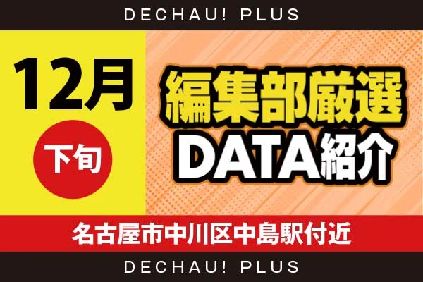 【12月下旬】『名古屋市中川区中島駅付近』ハナハナ、スマスロ北斗、新旧ヴヴヴ、ジャグラー、かぐや、モンキーVなどから好データを複数目撃！ 中でもヴヴヴ2、かぐや、新鬼武者3から+12,000ptオーバーという驚異的な記録が叩き出されていた！【編集部厳選データ紹介】