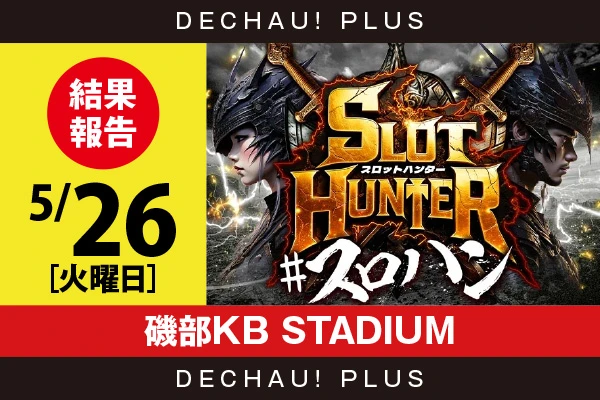 5/26『磯部KB STADIUM』東京喰種、モンキーV、からくり、ネオアイム、スマスロ北斗から好データを確認！ 中でもモンキーVから+5,000ptオーバーという素晴らしい記録を目撃できた！【東海版スロットハンター 結果報告】