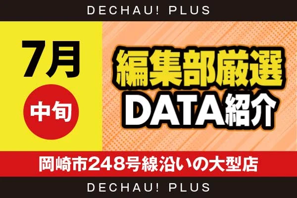 【7月中旬】『岡崎市248号線沿いの大型店』東リべ、からくり2、乙女5、真打吉宗、東京喰種、ハナハナなど店内各所から好データを複数確認！ 中でも真打吉宗から+18,000ptオーバーという驚異的な記録が叩き出されていた！【編集部厳選データ紹介】