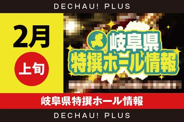 2月上旬】6.5号機の5台に1台以上である27台から好データを発見