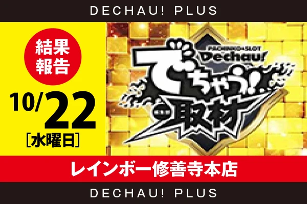 10/22『レインボー修善寺本店』評価は⭐️⭐️を記録【でちゃう!取材_東海(金) 結果報告】