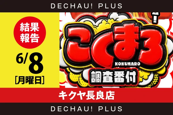 6/8『キクヤ長良店』タクトオーパス、かぐや、スタハナ、ドラハナ、真打吉宗を筆頭に店内各所から好データを確認！ 中でもドラハナから8,000回転以上ブン回された台を目撃できた！【こくまろ調査番付 結果報告】