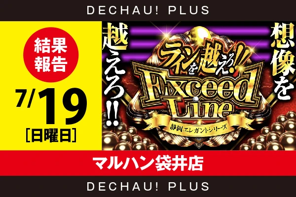 7/19『マルハン袋井店』ゆゆゆ、牙狼12、東京喰種など店内各所から3,000回転以上ブン回された台を多数確認！【ExceedLine取材 結果報告】