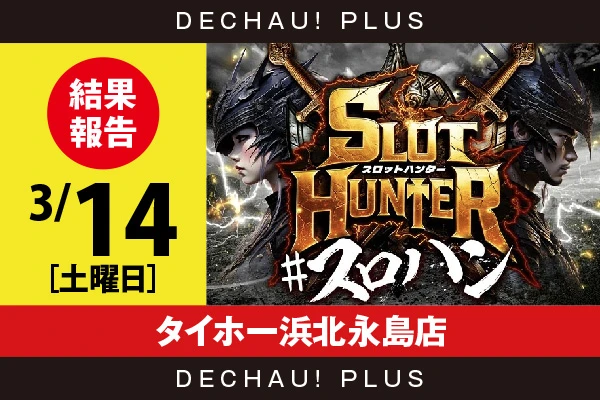 3/14『タイホー浜北永島店』東京喰種、北斗転生、鉄拳6、モンキーVから好データを確認！ 中でもモンキーVから粘り強く打ち込まれた台を多数目撃できた！【東海版スロットハンター 結果報告】