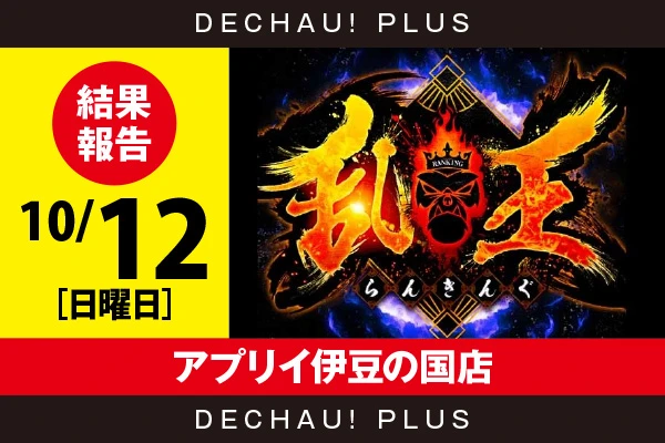 10/12『アプリイ伊豆の国店』【取材対象:エンターライズ機種・山佐機種】【乱王 結果報告】
