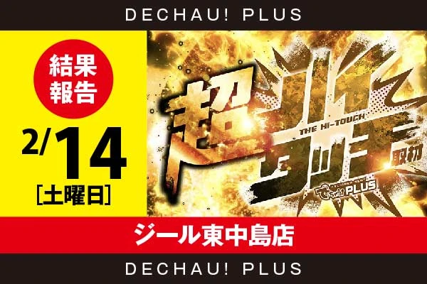 2/14『ジール東中島店』【超ハイタッチ取材 結果報告】