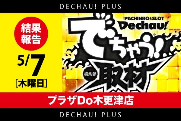 ダイエー花園店】でちゃう！取材・金 結果(2月15日)【挙動の良い台が