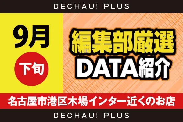 【9月下旬】『名古屋市港区木場インター近くのお店』リコリコ、東京喰種、ハナハナ、乙女5など店内各所から好データを確認！ 中でもリコリコ、東京喰種から+7,000ptオーバーという素晴らしい記録が叩き出されていた！【編集部厳選データ紹介】