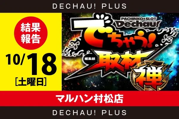 10/18『マルハン村松店』SBJ、マギレコ、ゴッドイーター、モンハンライズを筆頭に店内各所から好データを確認できた！【でちゃう!取材_関東（禅）】