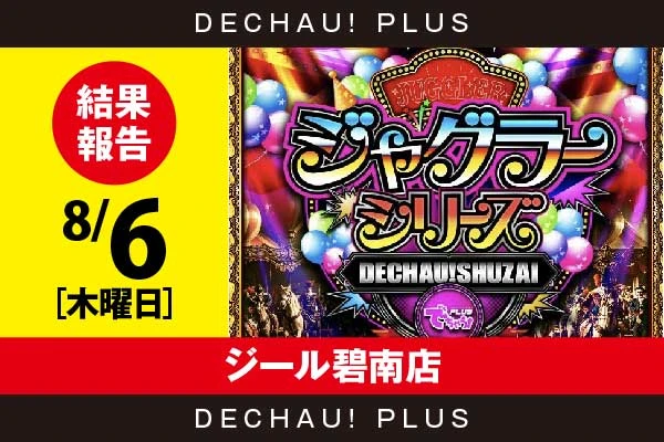 8/6『ジール碧南店』評価は⭐️⭐️⭐️⭐️を記録！ マイジャグから+3,000ptオーバーという素晴らしい記録を目撃！ さらにゴージャグ、ネオアイムからボーナス確率が1/120を上回った台を確認できた！【でちゃう!取材ジャグラーシリーズ［東海］ 結果報告】