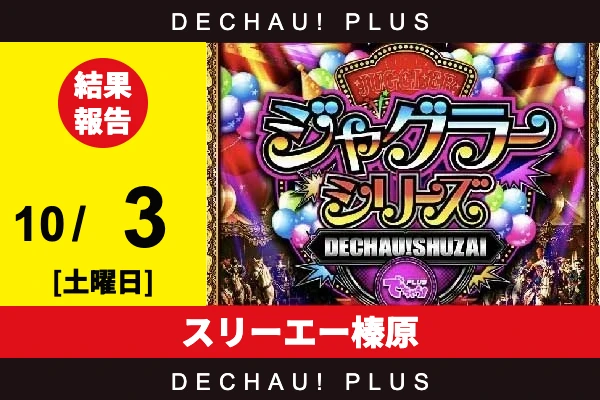 10/3『スリーエー榛原』評価は⭐️を記録【でちゃう!取材ジャグラーシリーズ［東海］ 結果報告】