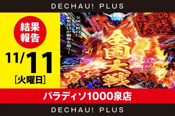 11/11【全国大戦】パラディソ1000泉 結果報告【東北】