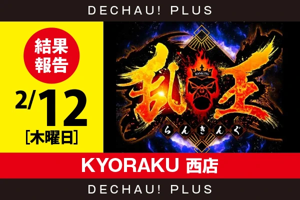 2/12『KYORAKU 西店』【取材対象: 20スロ全体】【乱王 結果報告