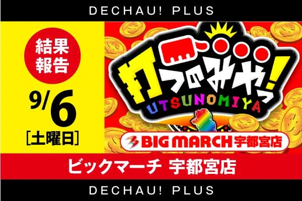 北関東版トップ | PACHINKO・SLOT でちゃう！PLUS