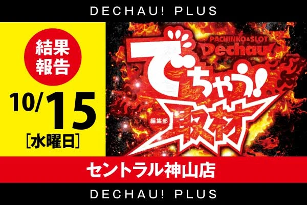 10/15でちゃう!取材【取材対象:ジャグラーシリーズ】セントラル神山店 結果報告【東北】