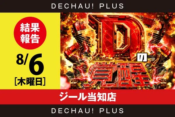 8/6『ジール当知店』乙女5、ToLOVEるTRANCE、炎炎2、ミリオンゴッド、ハッピーなど店内各所から好データを確認！ 中でもミリオンゴッドから8,000回転以上ブン回された台を複数目撃できた！【Dの覚醒 結果報告】