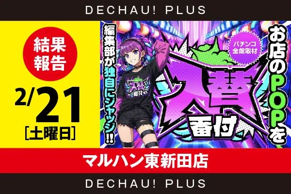 2/21『マルハン東新田店』【入替番付［静岡］ 結果報告】