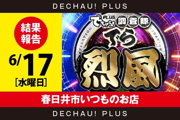 6/17『春日井市いつものお店』ハナハナ、ジャグラーなどから好データを確認！ 中でもキンハナから+5,000ptオーバーという頭ひとつ抜けた記録が叩き出されていた！【でら烈風 結果報告】