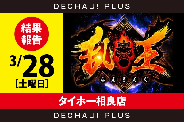 3/28『タイホー相良店』【取材対象:20スロ全体】【乱王 結果報告】