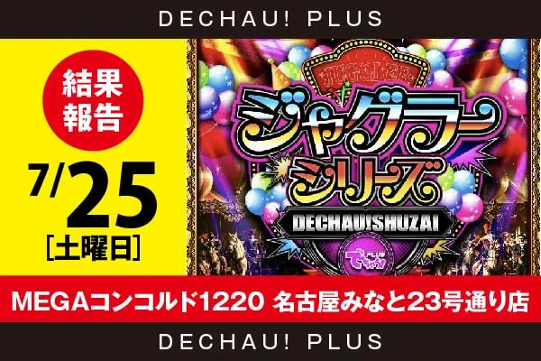 7/25『MEGAコンコルド1220 名古屋みなと23号通り店』評価は⭐️を記録【でちゃう!取材ジャグラーシリーズ［東海］ 結果報告】