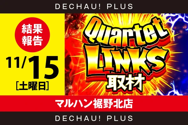 11/15『マルハン裾野北店』吉宗から好データを確認！ さらに、パチンココーナーでは沖海6から+20,000ptオーバーという素晴らしい記録を複数目撃できた！【QuartetLINKS取材_静岡 結果報告】