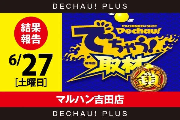 6/27『マルハン吉田店』モンハンライズ、東京喰種、炎炎2、真打吉宗、ジャグラーなどから好データを確認！ 中でも真打吉宗、炎炎2から+10,000ptオーバーという驚異的な記録が叩き出されていた！【でちゃう！取材_静岡（鎖）】