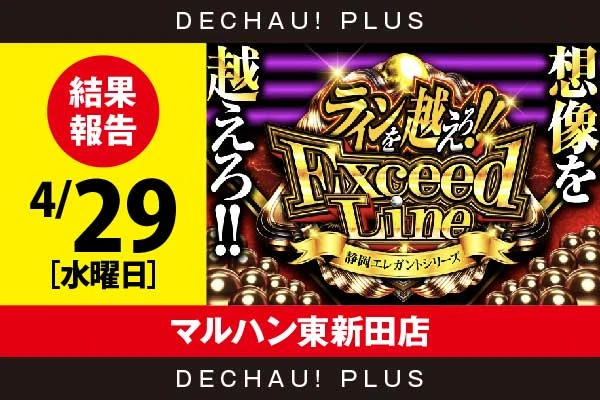 4/29『マルハン東新田店』海物語シリーズを筆頭に、店内各所から好データを目撃できた！【ExceedLine取材 結果報告】