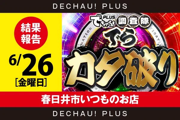 6/26『春日井市いつものお店』スマスロカバネリ、ハナハナ、ジャグラーなどから、好データを確認！ 中でもスマスロカバネリから、+6,000ptオーバーという素晴らしい記録が叩き出されていた！【でらカタ破り 結果報告】