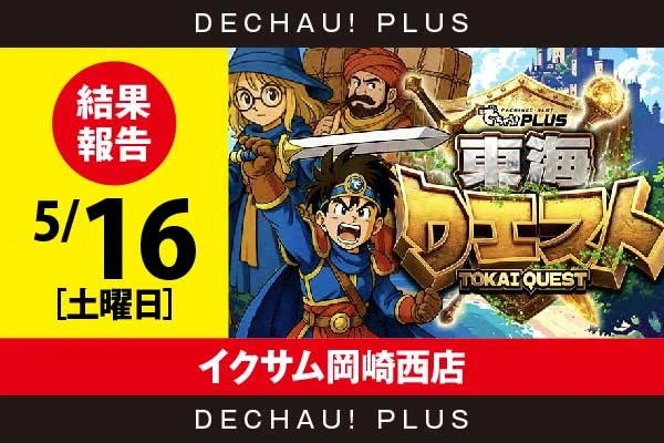 5/16『イクサム岡崎西店』ラブ嬢3、リオエース2、スマスロカバネリ、乙女4、モンキーVなど店内各所から好データを確認！ 中でもリオエース2から8,000回転以上ブン回された台を複数目撃できた！【東海クエスト 結果報告】