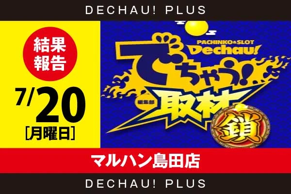 7/20『マルハン島田店』スマスロカバネリ、マギレコ、からくり2、炎炎2