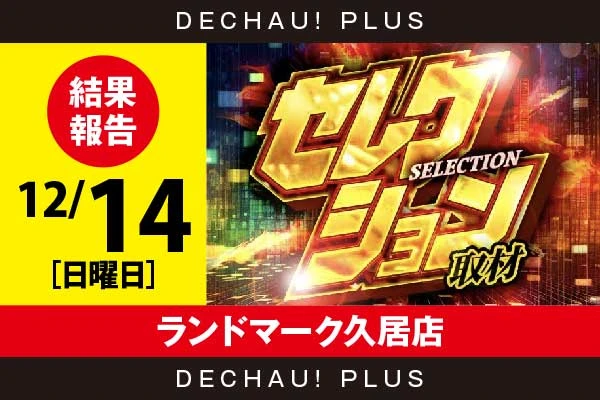 12/14『ランドマーク久居店』いざ番長、ドラハナ、マギレコなどから好データを目撃！ 中でもいざ番長、マギレコから+3,000ptオーバーという素晴らしい記録を確認できた！【セレクション取材 結果報告】