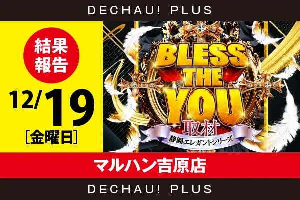 12/19『マルハン吉原店』モンキーV、アズレン、ジャグラー、東京喰種、ToLOVEるTRANCEなどから好データを確認！ 中でも東京喰種から+10,000ptオーバーという驚異的な記録が叩き出されていた！【Bless The You取材_静岡 結果報告】